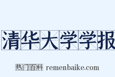 清华大学学报是什么意思的图片